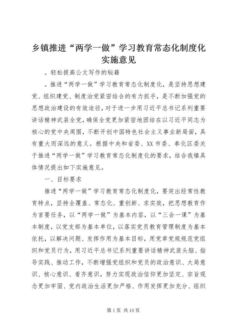 乡镇推进“两学一做”学习教育常态化制度化实施意见.docx