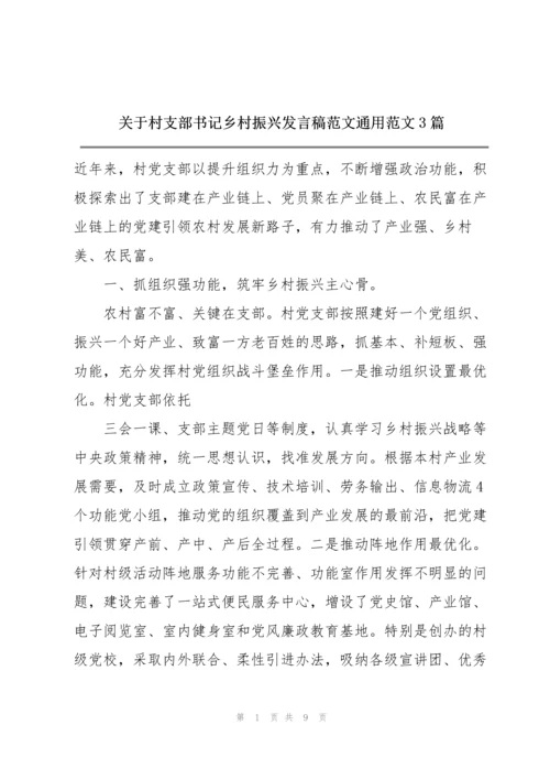 关于村支部书记乡村振兴发言稿范文通用范文3篇.docx