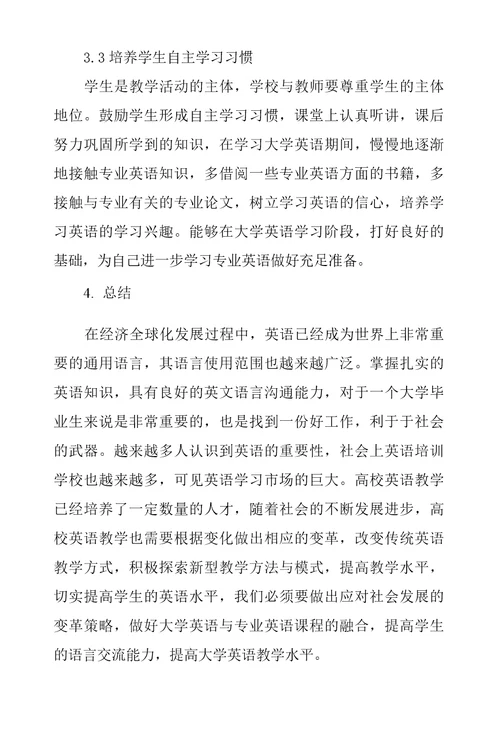 浅谈高校大学英语和专业英语衔接中存在问题与针对性措施