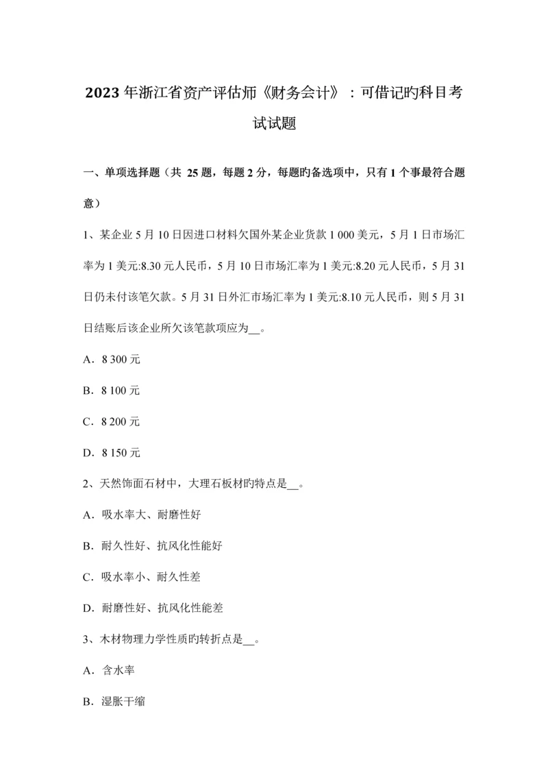 2023年浙江省资产评估师财务会计可借记的科目考试试题.docx