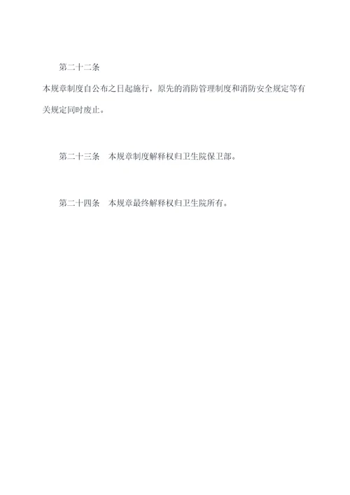 卫生院消防安全规章制度