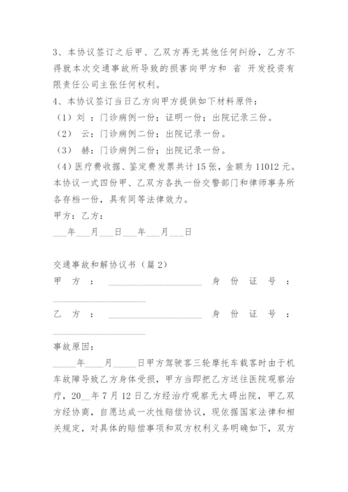 交通事故和解协议书.docx