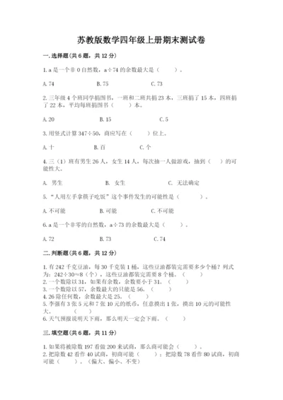 苏教版数学四年级上册期末测试卷精品【名师推荐】.docx