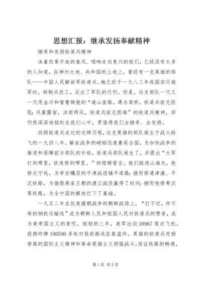 思想汇报：继承发扬奉献精神_1 (5).docx