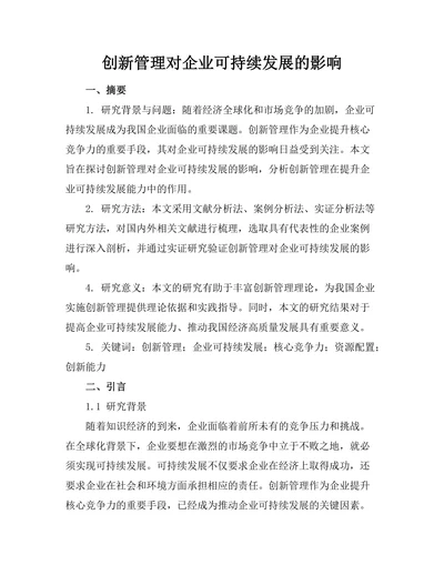 创新管理对企业可持续发展的影响