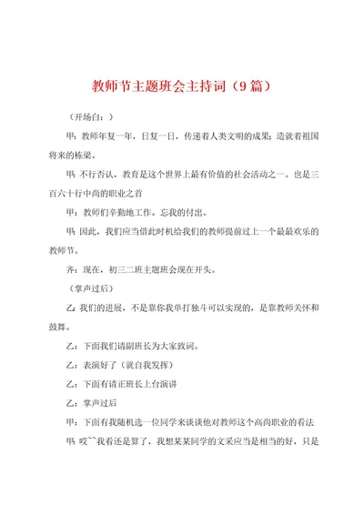 教师节主题班会主持词（9篇）