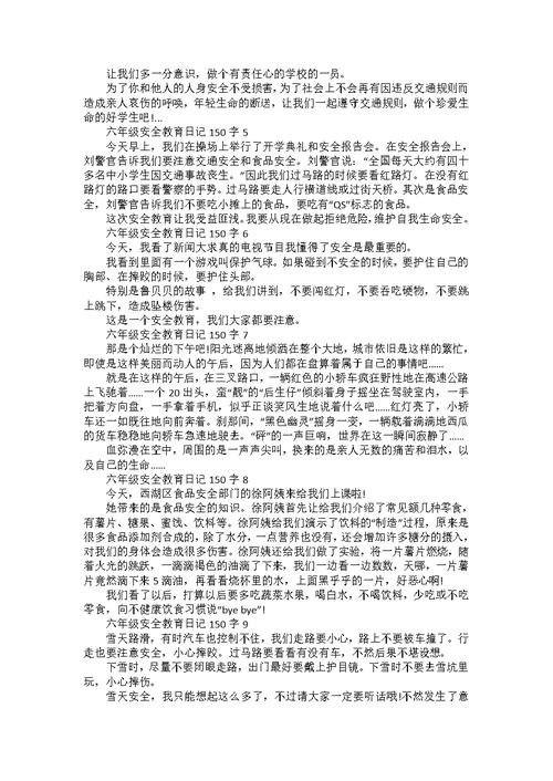 六年级安全教育日记150字合集