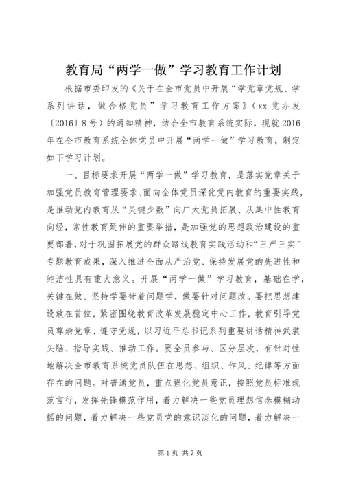 教育局“两学一做”学习教育工作计划.docx