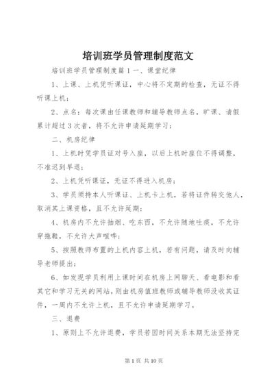 培训班学员管理制度范文.docx