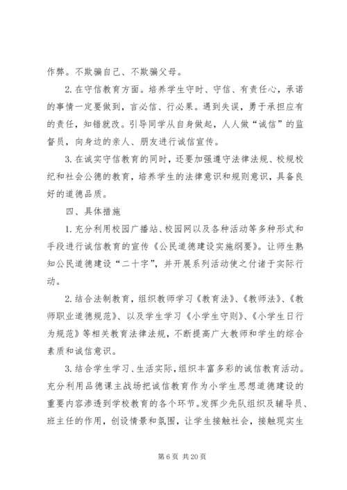 五树小学诚信教育活动实施方案[1].docx