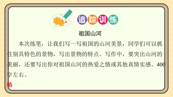 统编版语文四年级上册主题五　祖国风光 阅读与写作指导课件