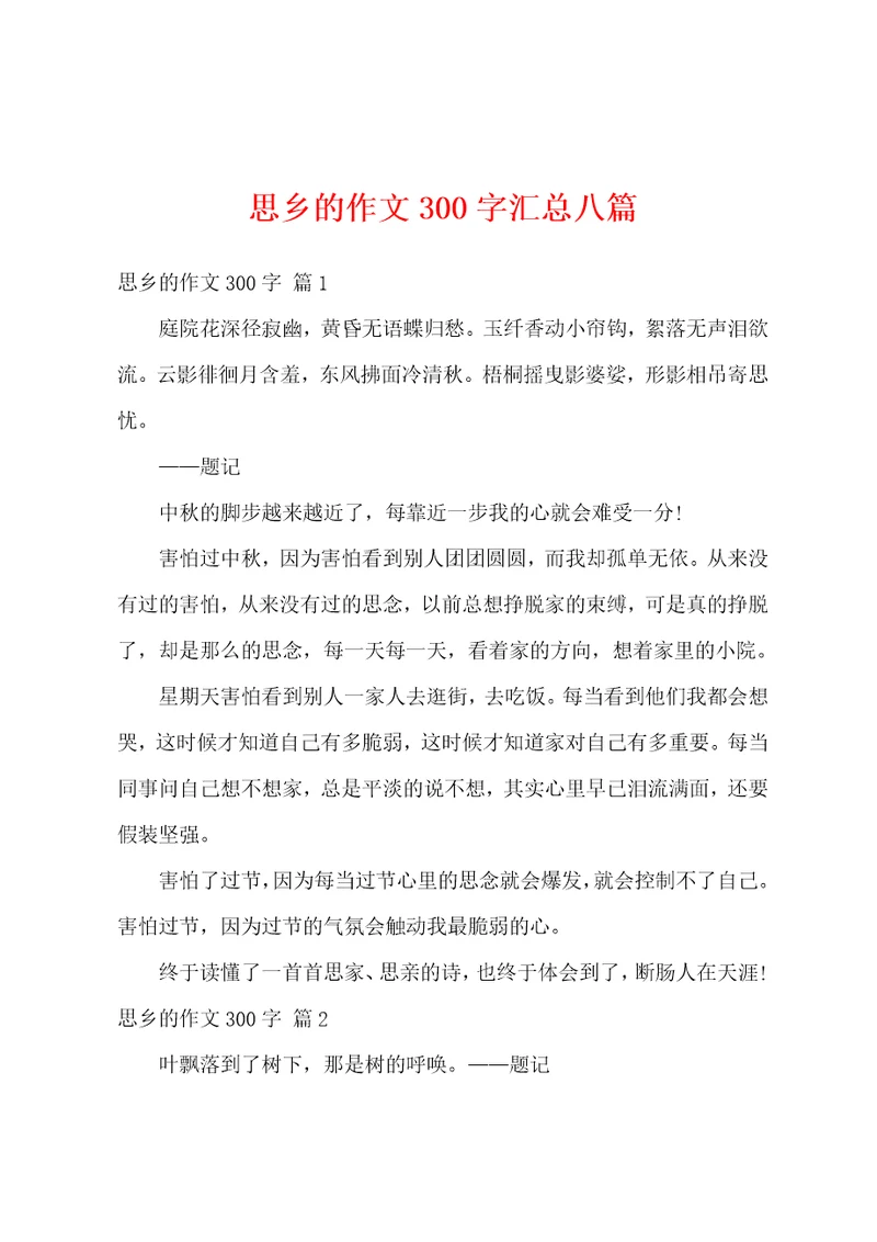 思乡的作文300字汇总八篇