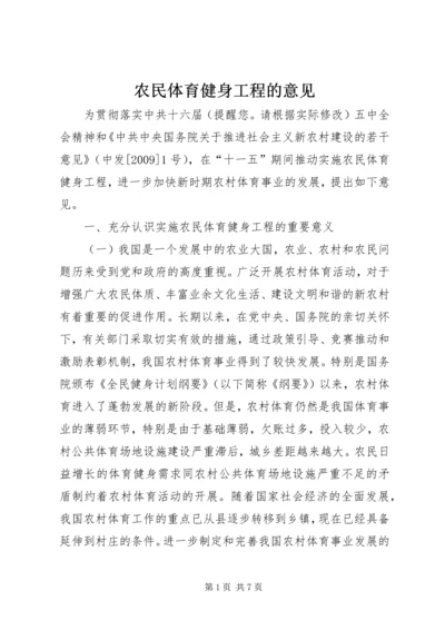 农民体育健身工程的意见.docx