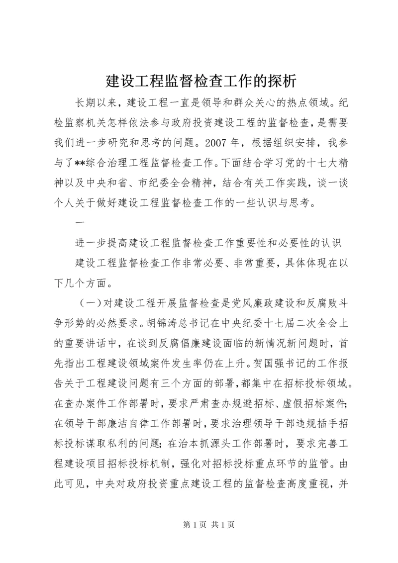 建设工程监督检查工作的探析 (2).docx