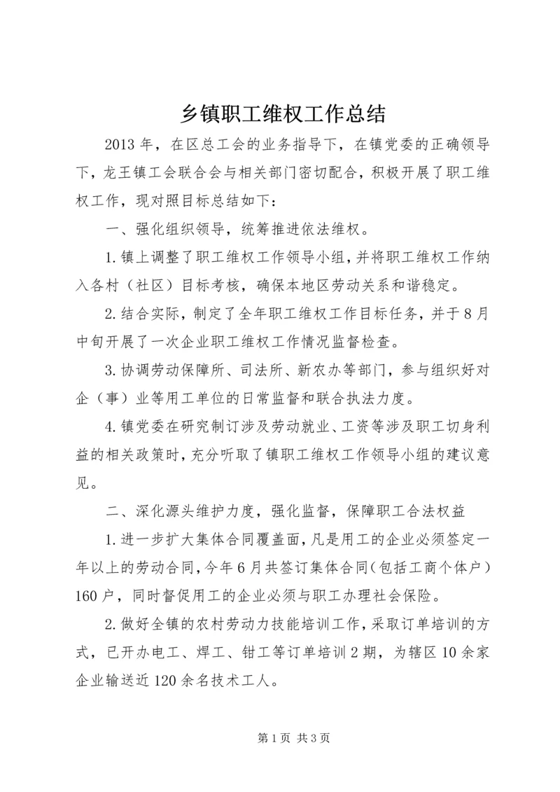 乡镇职工维权工作总结.docx