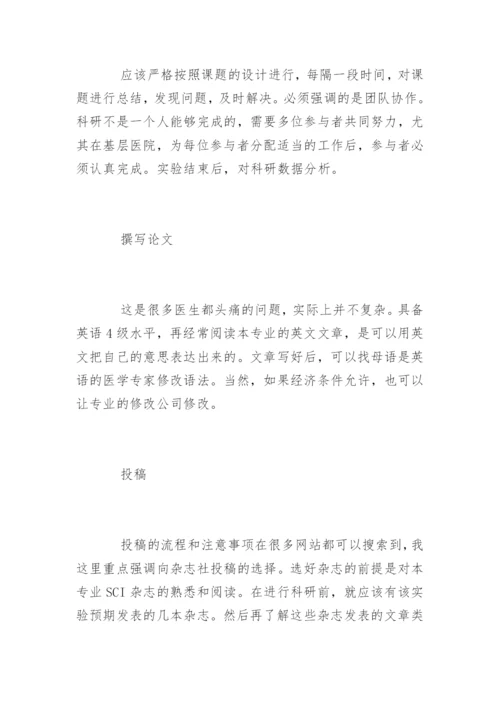 基层医院医生SCI论文发表.docx