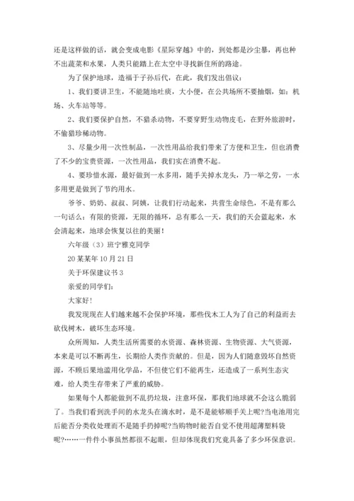 关于环保建议书15篇.docx