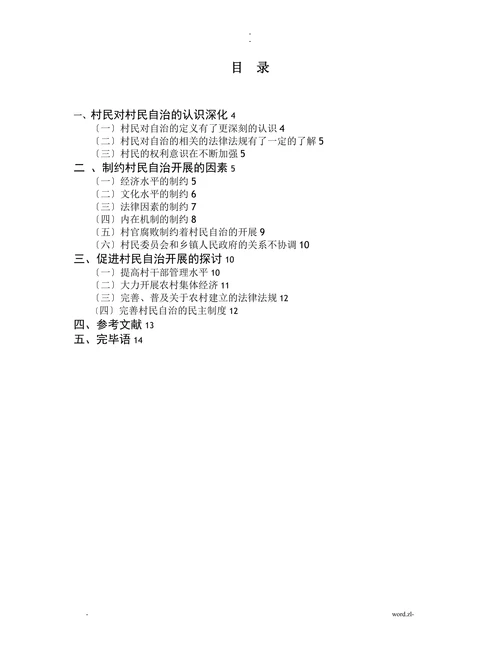 村民自治的制约因素分析