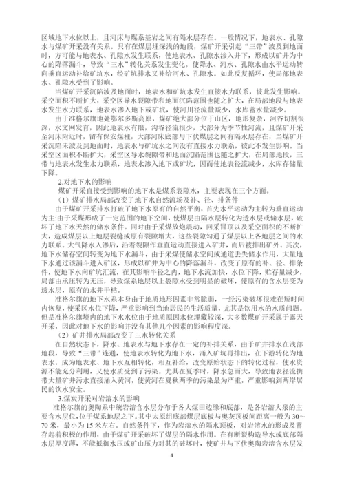 财经大学环境资源与发展经济学毕业论文--准格尔旗煤炭开采对水环境的影响分析与对策.docx