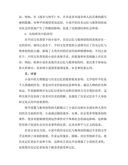 小说中的历史记忆与集体创伤