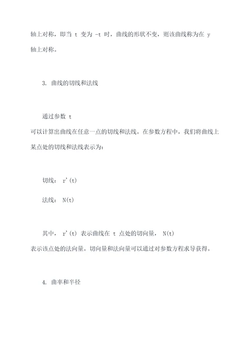 数学参数方程重要的关于参数t知识点