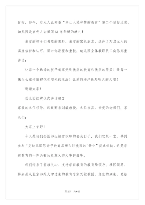 2022幼儿园挂牌仪式讲话稿.docx