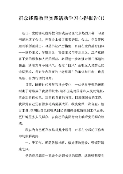 群众线路教育实践活动学习心得报告(1)