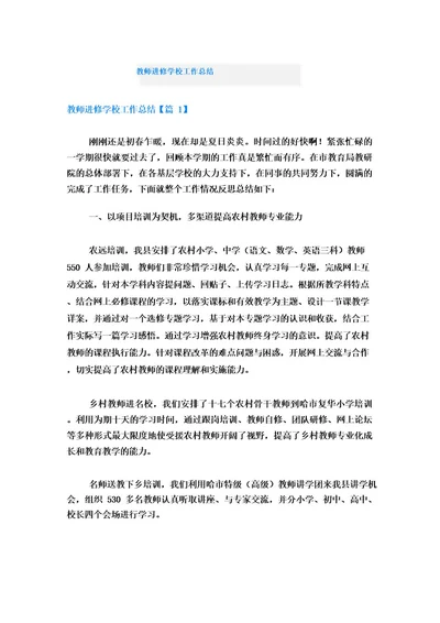 教师进修学校工作总结