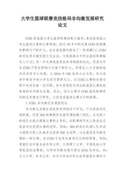 大学生篮球联赛竞技格局非均衡发展研究论文.docx