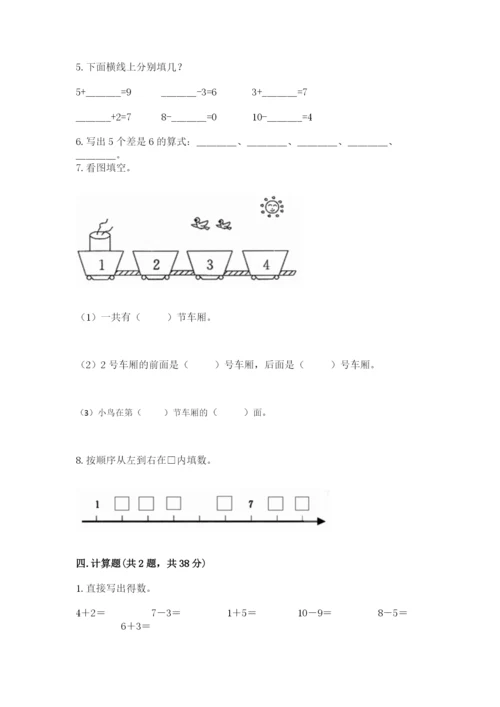 人教版一年级上册数学期末测试卷及完整答案一套.docx