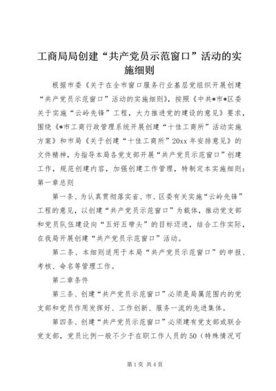 工商局局创建“共产党员示范窗口”活动的实施细则 (3).docx