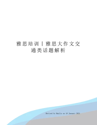 雅思培训丨雅思大作文交通类话题解析