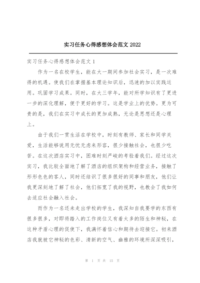 实习任务心得感想体会范文2022.docx