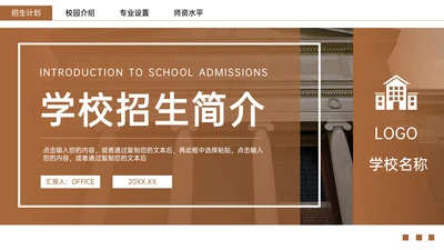 学校招生简章师资介绍通用PPT模板
