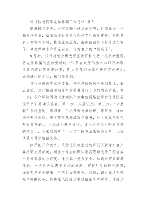 银行防范网络电信诈骗工作总结.docx