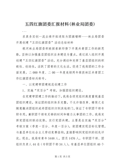 五四红旗团委汇报材料(林业局团委).docx