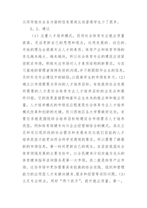 社会体育专业毕业生就业状况研究论文.docx