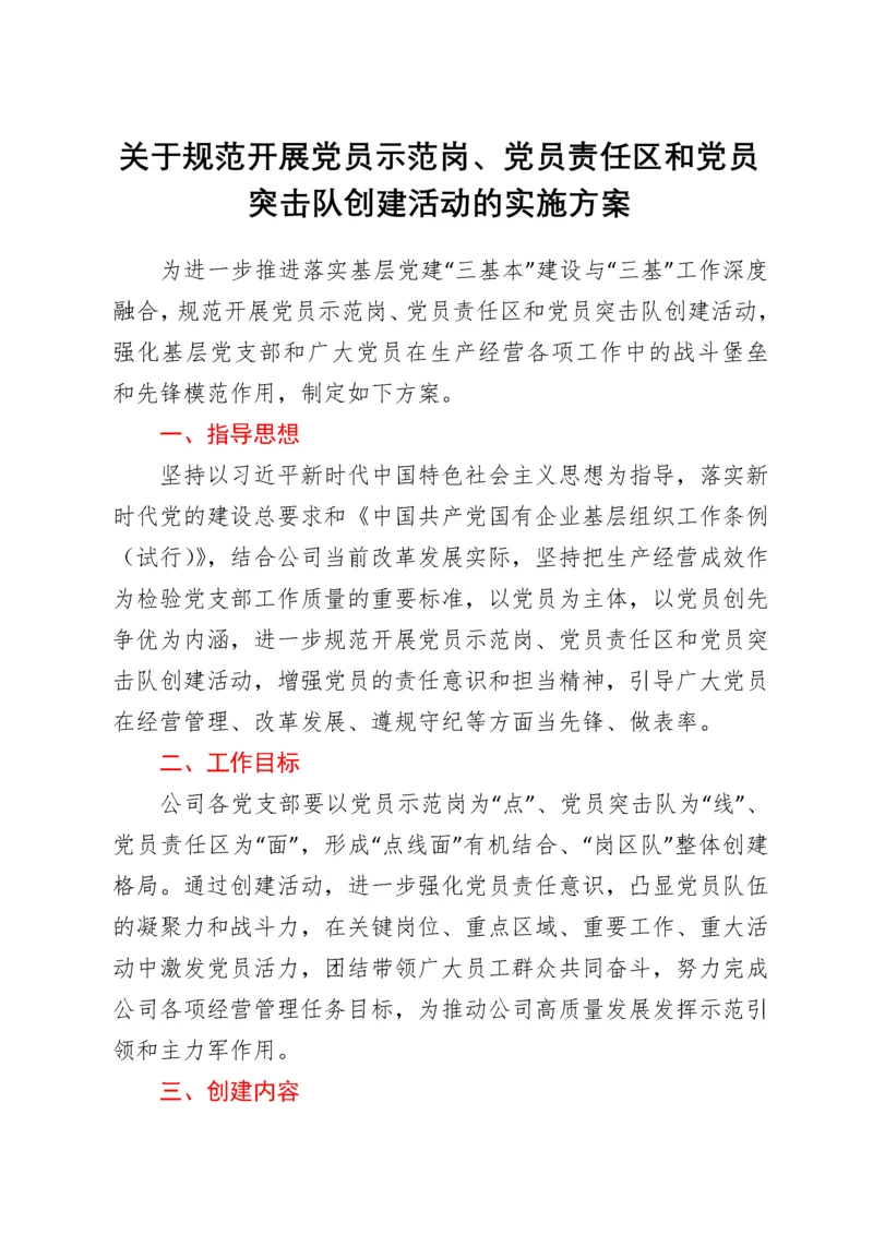 关于规范开展党员示范岗、党员责任区和党员突击队创建活动的实施方案.docx