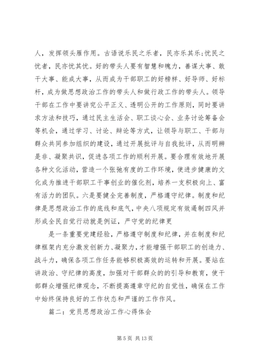 党员思想政治工作心得体会3篇.docx