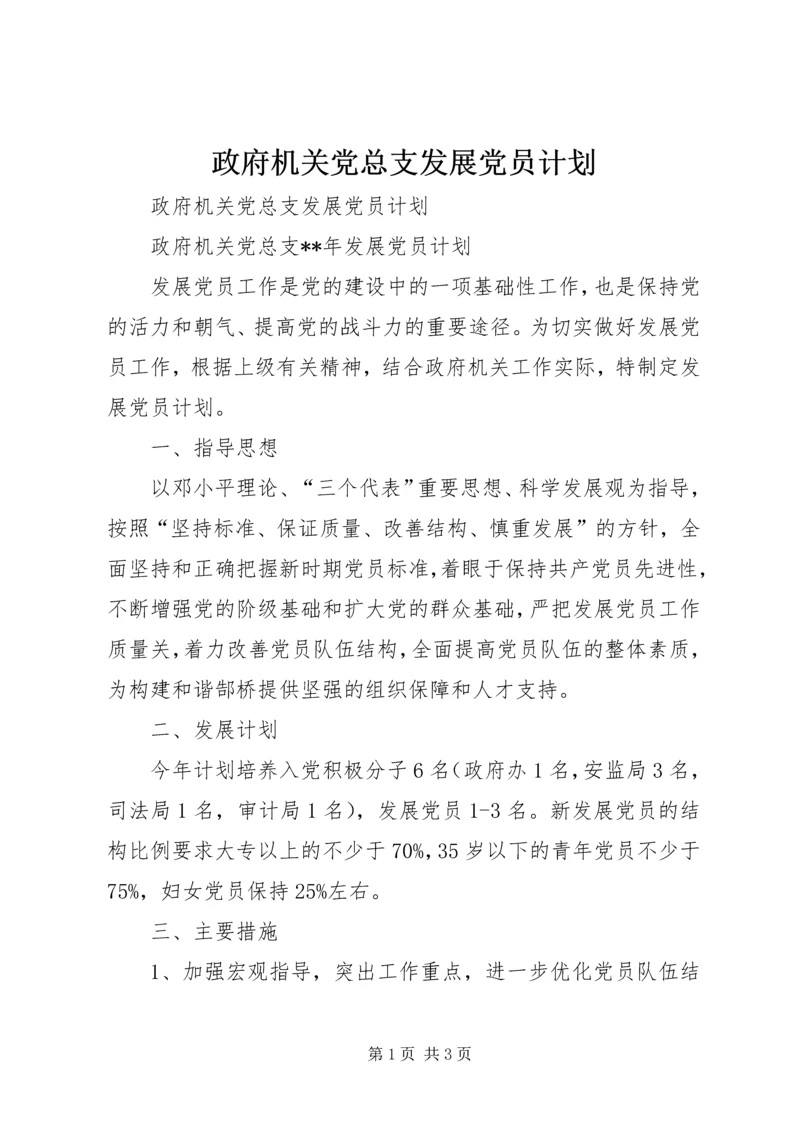 政府机关党总支发展党员计划.docx