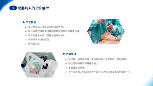 蓝色简约医疗肥胖患者的麻醉管理培训课件世界防治肥胖日