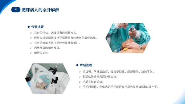 蓝色简约医疗肥胖患者的麻醉管理培训课件世界防治肥胖日