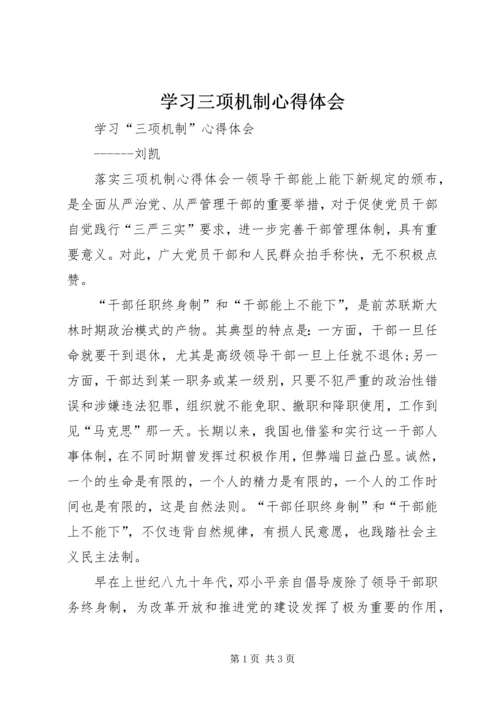 学习三项机制心得体会 (5).docx