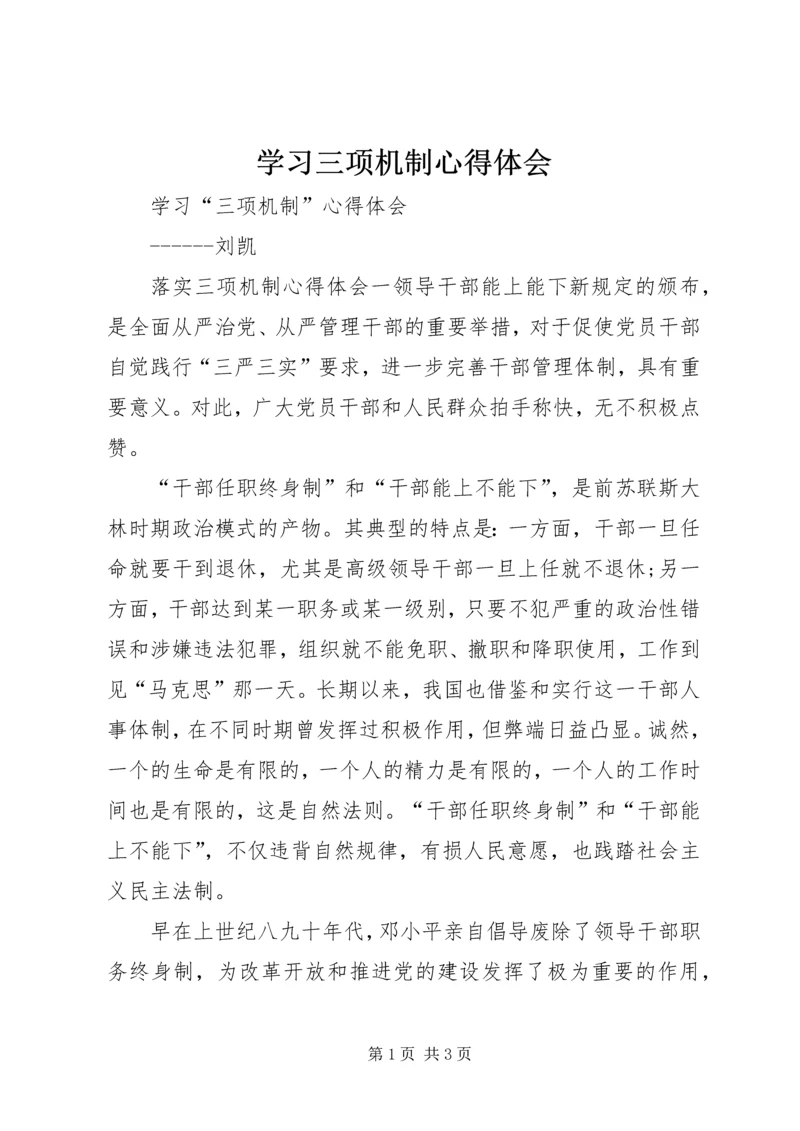 学习三项机制心得体会 (5).docx