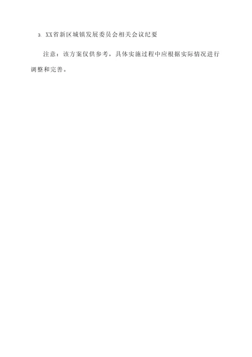 新区各城镇总体规划方案