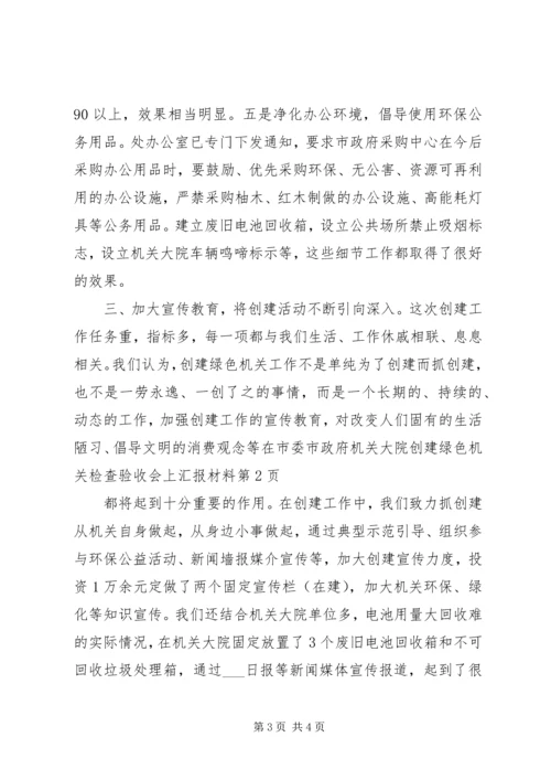 在市委市政府机关大院创建绿色机关检查验收会上汇报材料.docx