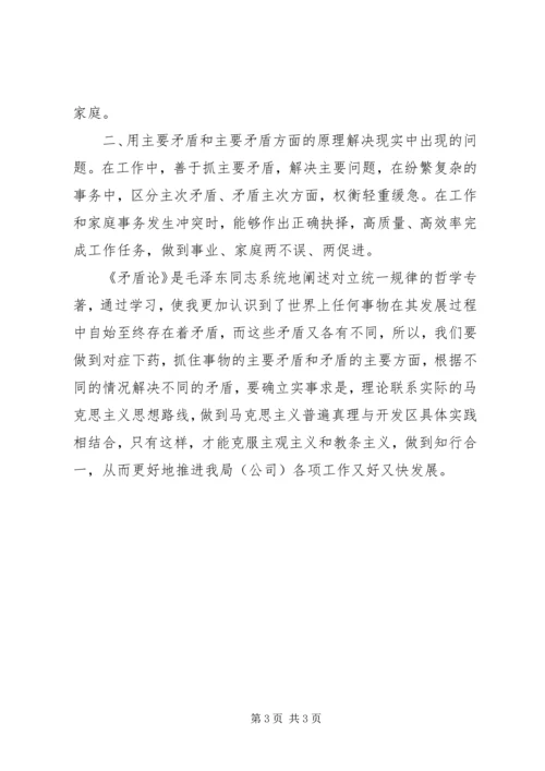 矛盾论心得体会.docx
