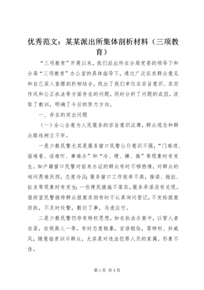 优秀范文：某某派出所集体剖析材料（三项教育）.docx