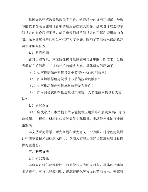 绿色建筑设计中的节能技术探讨