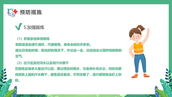 春天健康入春预防先行PPT模板